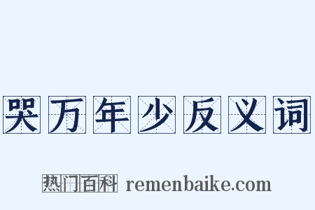 哭万年少反义词是什么意思的图片